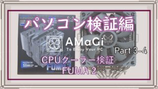 パソコン検証編Part.3-4「CPUクーラー検証レビュー 風魔2 SCFM-2000」前編