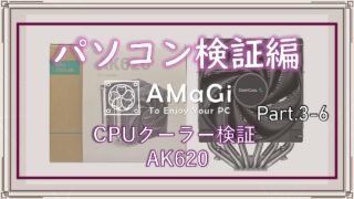 パソコン検証編Part.3-6「CPUクーラー検証レビュー AK620」前編