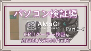 パソコン検証編Part.3-7「CPUクーラー検証レビュー AS500/AS500PLUS」後編