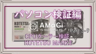 パソコン検証編Part.3-9「CPUクーラー検証レビュー KOTETSU MARK3」前編