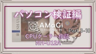 パソコン検証編Part.3-10「CPUクーラー検証レビュー NH-U12A」前編