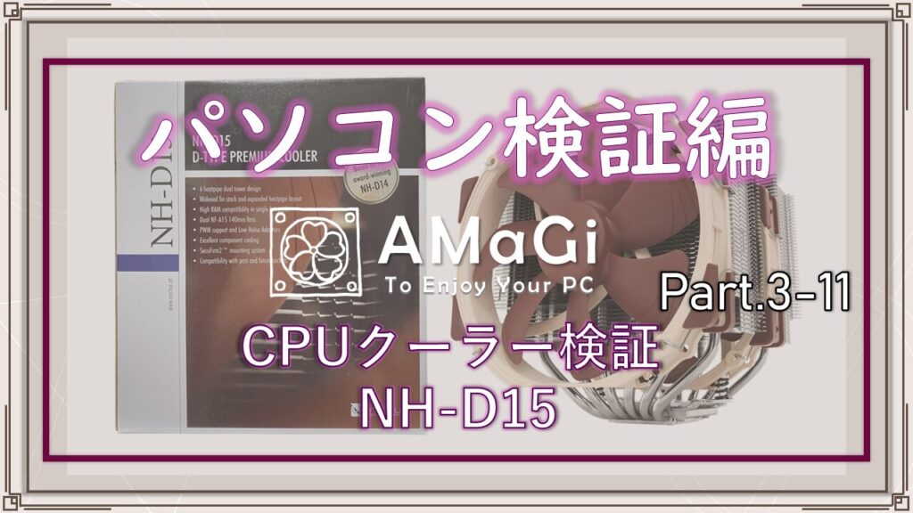 華様　確認ページ パソコン検証編Part.3-11「CPUクーラー検証レビュー NH-D15(NH-D15S