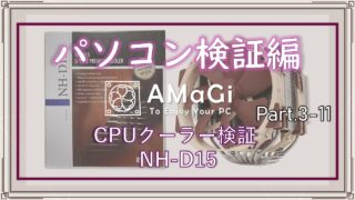 パソコン検証編Part.3-11「CPUクーラー検証レビュー NH-D15(NH-D15S)」前編