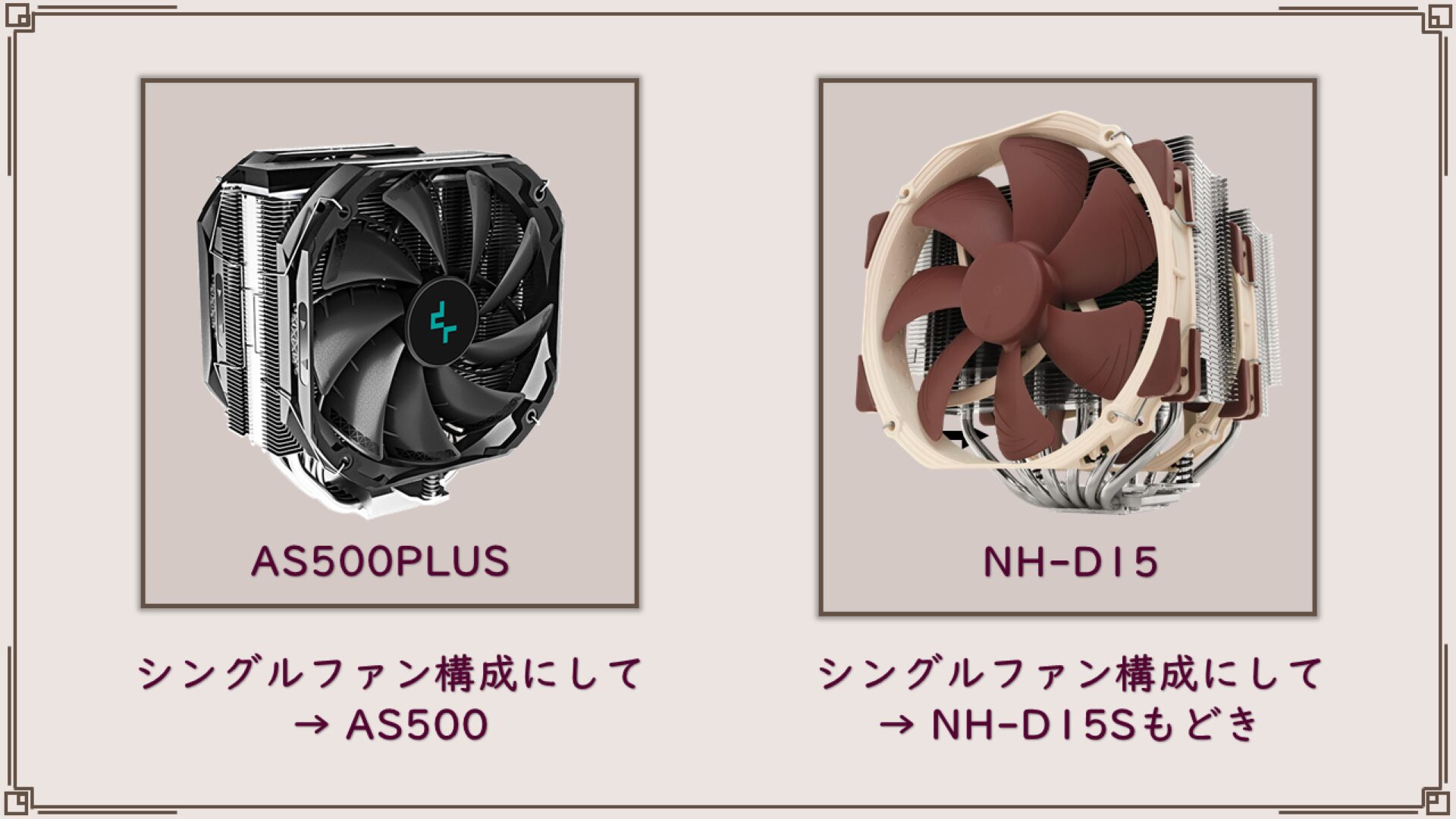 パソコン検証編Part.3-c「CPUクーラー検証レビュー 13製品 SCYTHE